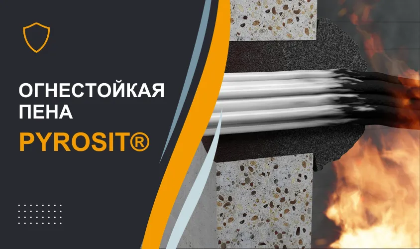 Огнестойкая пена Pyrosit®