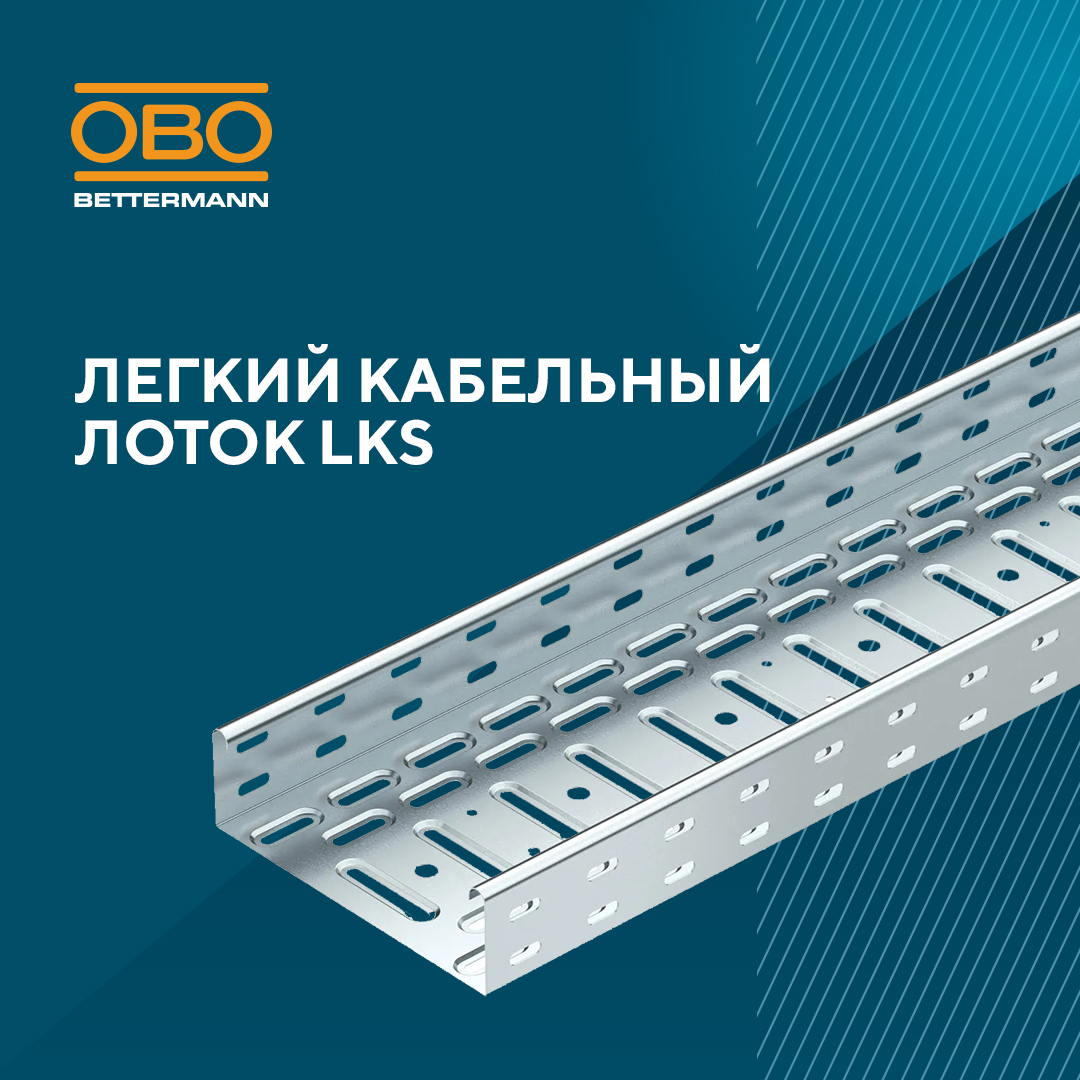 Лёгкий кабельный лоток LKS – универсальность для современных проектов - изображение 1