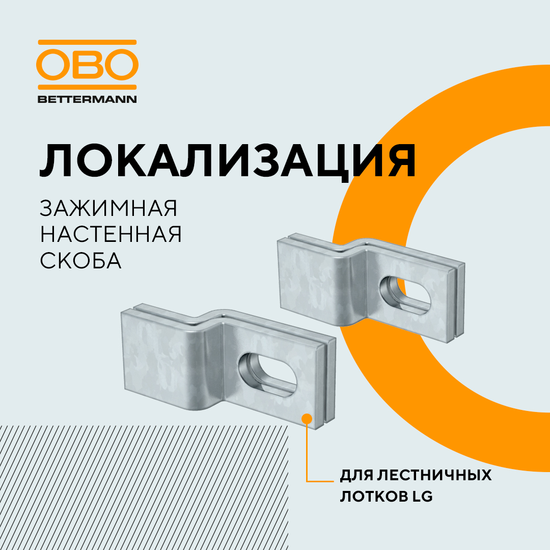 Зажимная настенная скоба для лестничных лотков LG - изображение 2