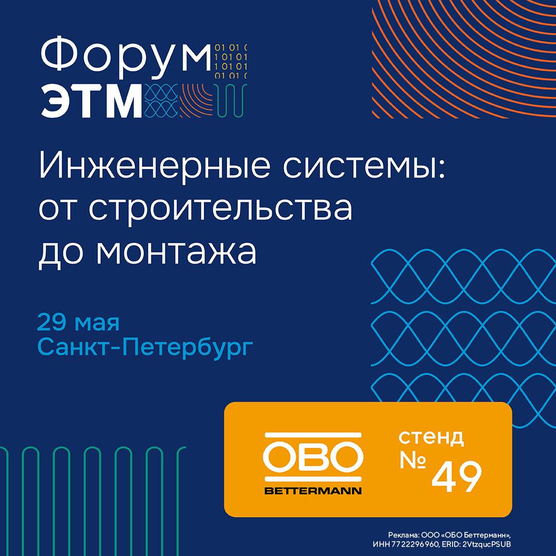 Посетите стенд ОБО Беттерманн на Форуме ЭТМ