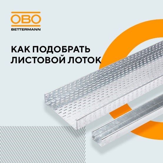 Листовые лотки ОБО – качество в деталях