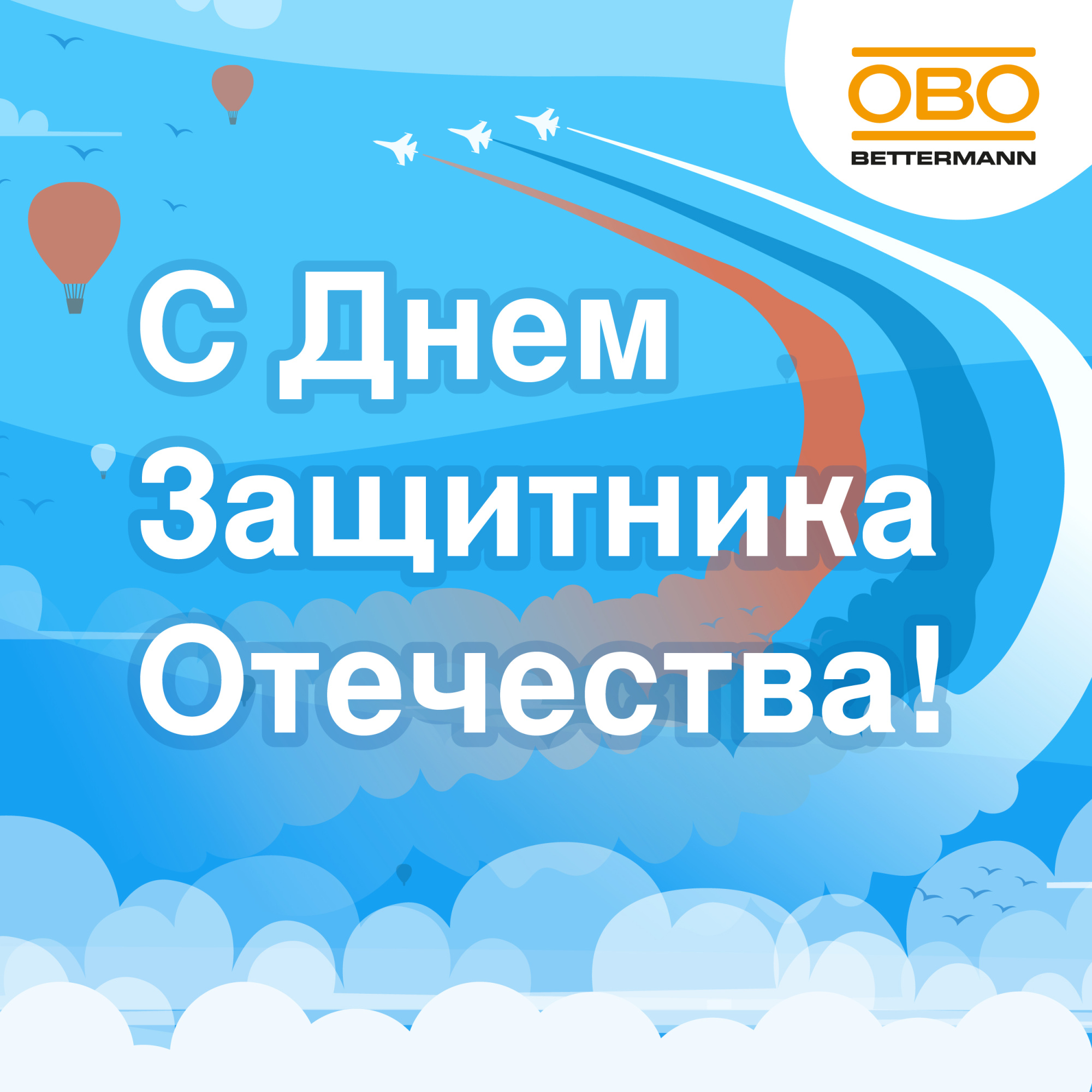 Поздравляем с Днем защитника Отечества!