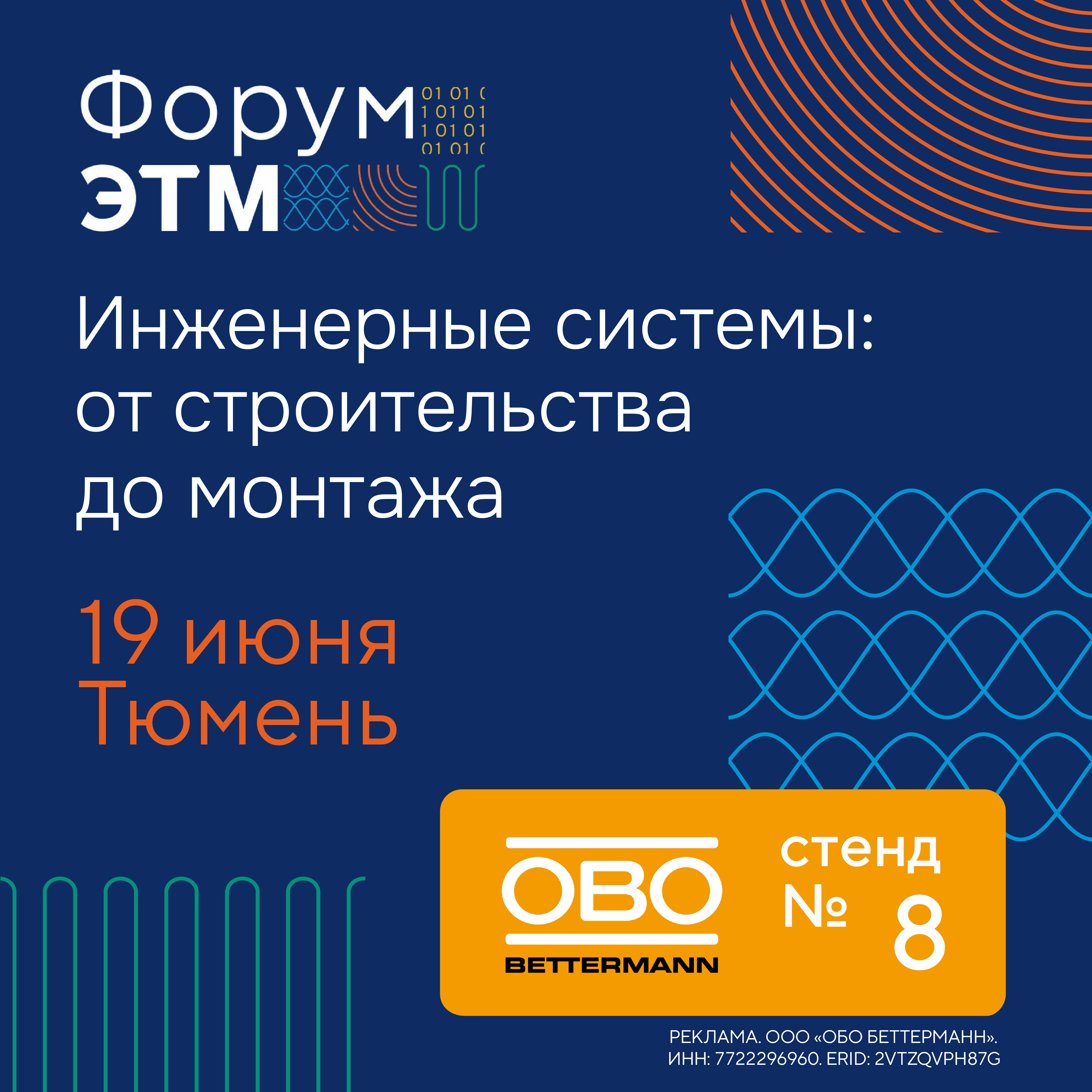 ОБО Беттерманн на Форуме ЭТМ в Тюмени!