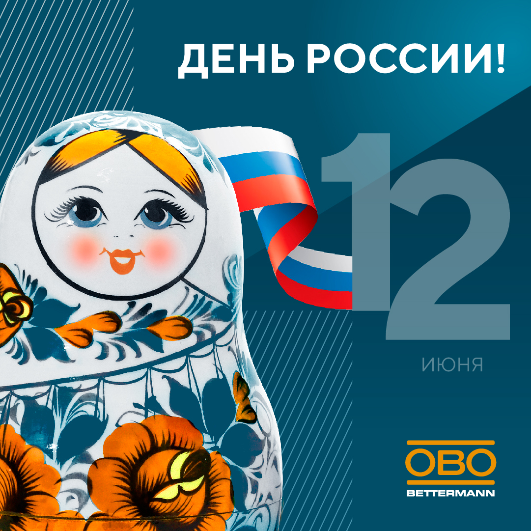 С праздником, Россия!