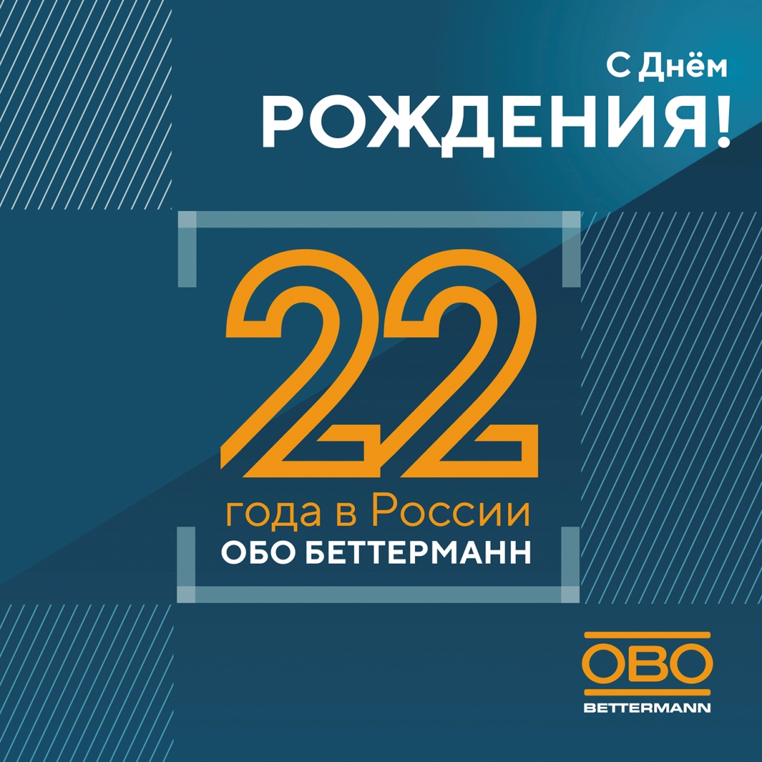 ОБО Беттерманн празднует 22 года!