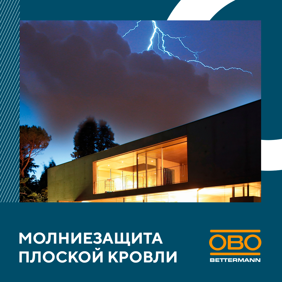 Молниезащита плоской кровли: решение от ОБО Беттерманн