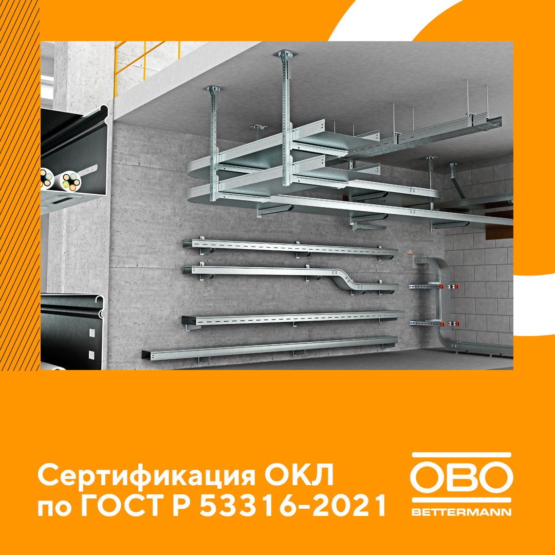 КНС ОБО Беттерманн получили ещё один сертификат ОКЛ
