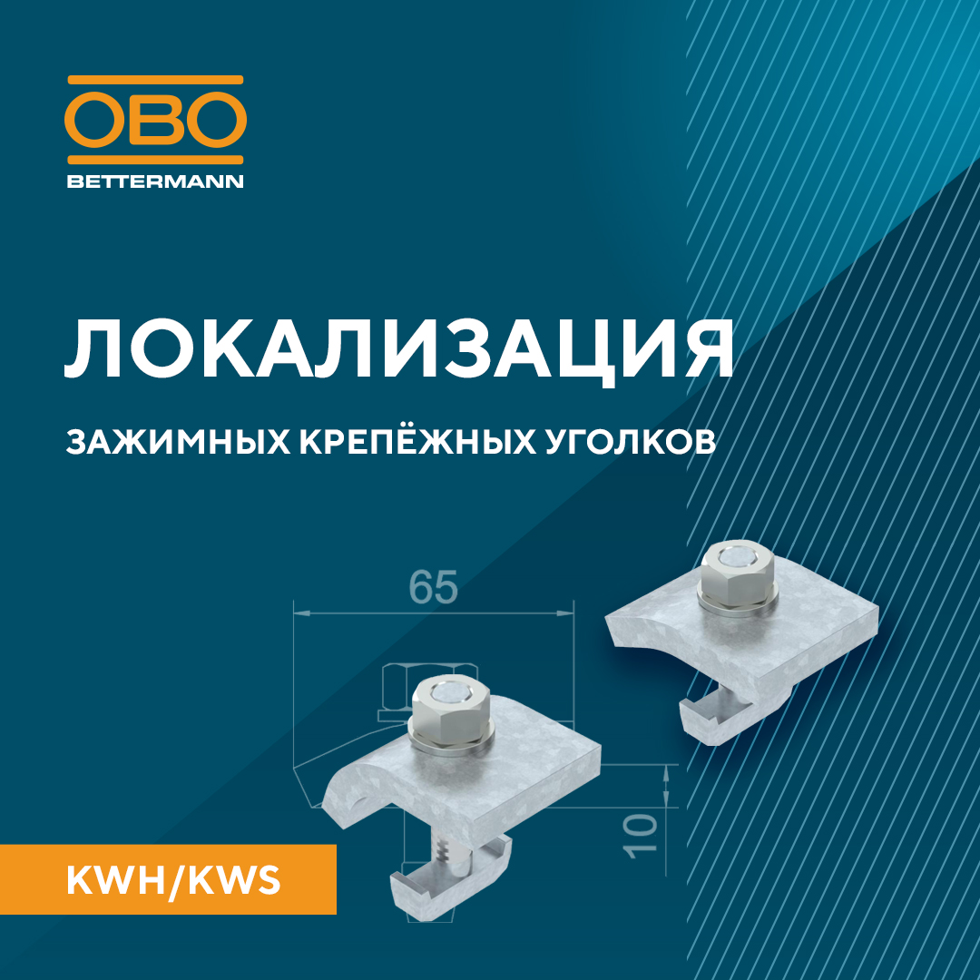 Локализация производства крепёжных уголков КWН/КWS