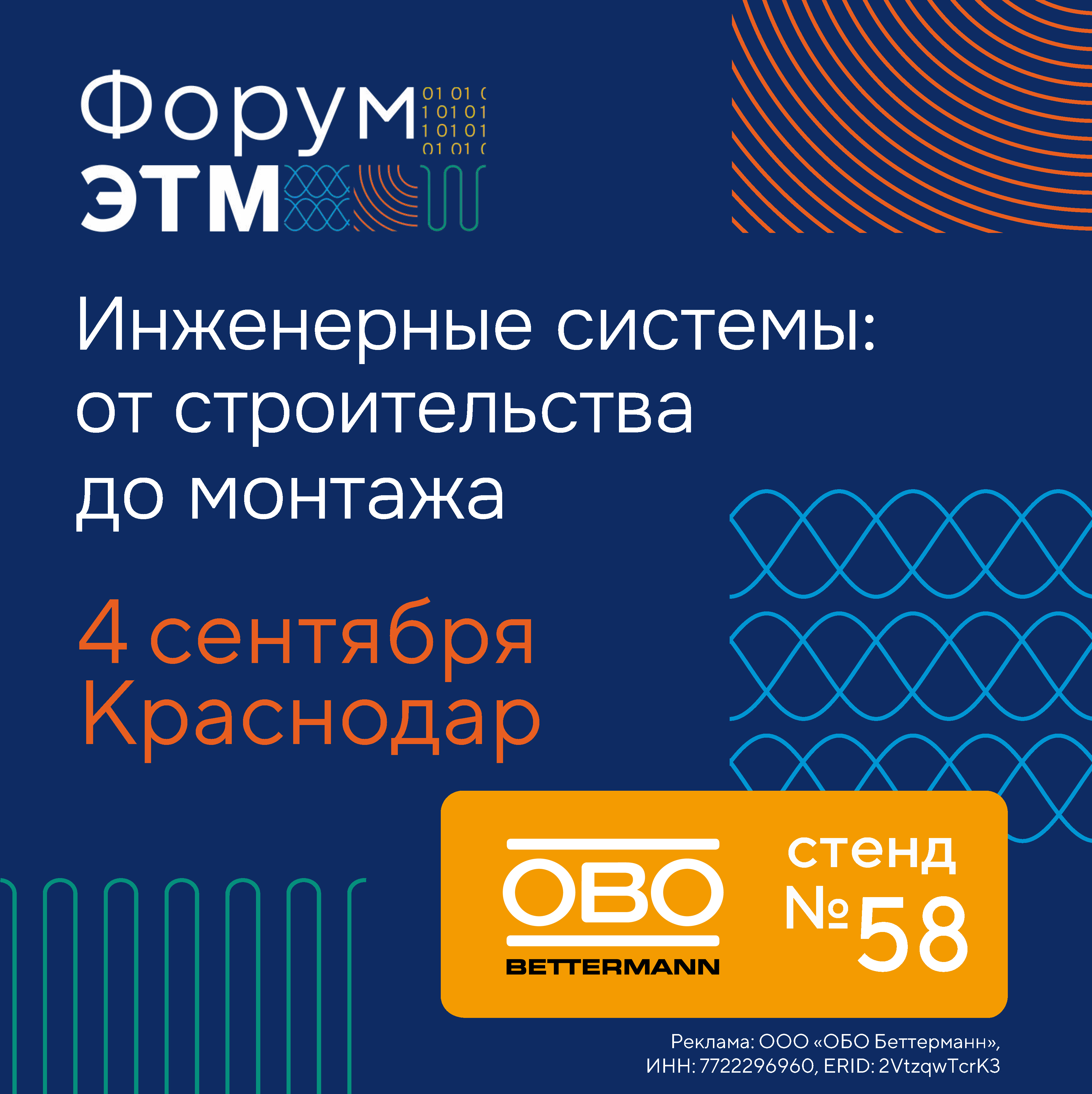 Краснодар! Знакомьтесь с решениями ОБО на Форуме ЭТМ