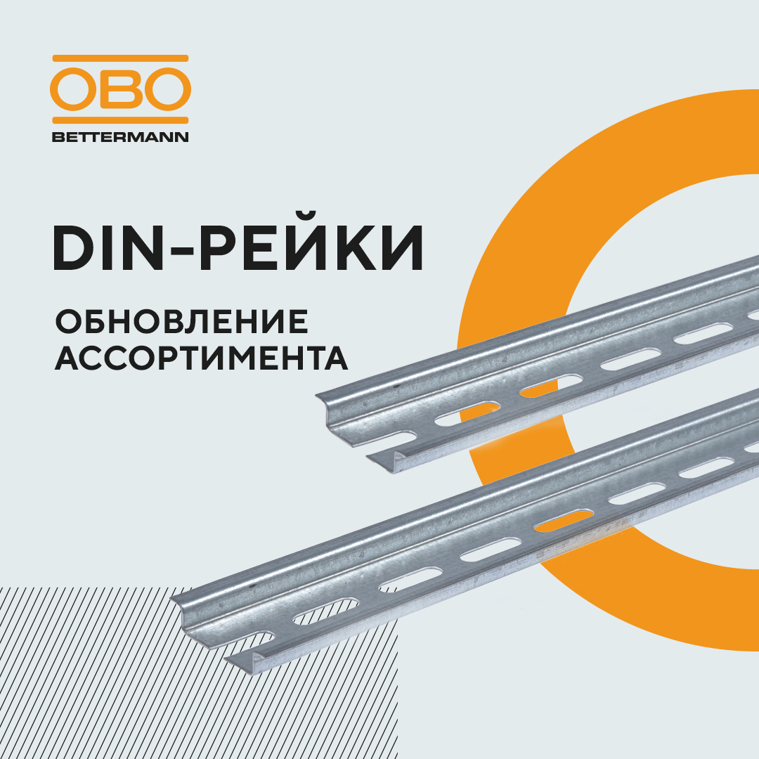 Обновление ассортимента DIN-реек ОБО Беттерманн