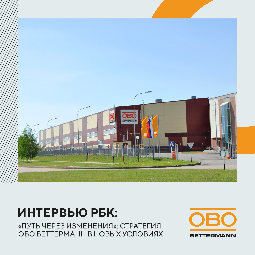 РБК интервью: ОБО Беттерманн о локализации производства