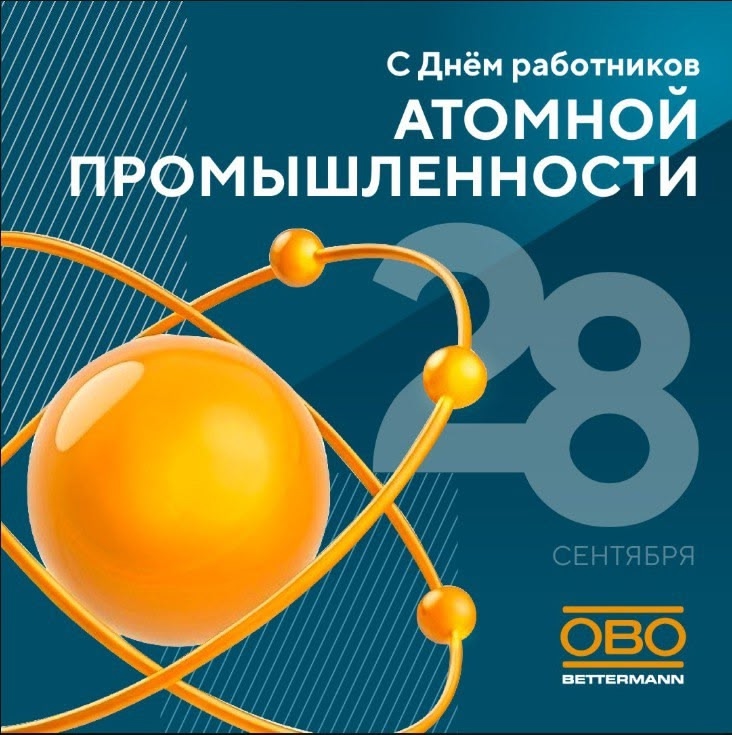 С Днём работников атомной промышленности!