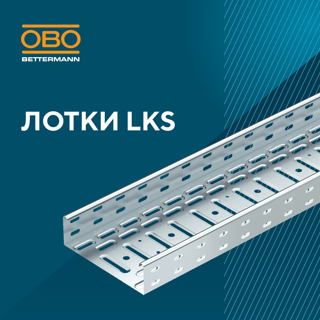 Легкие кабельные лотки LKS – универсальное решение