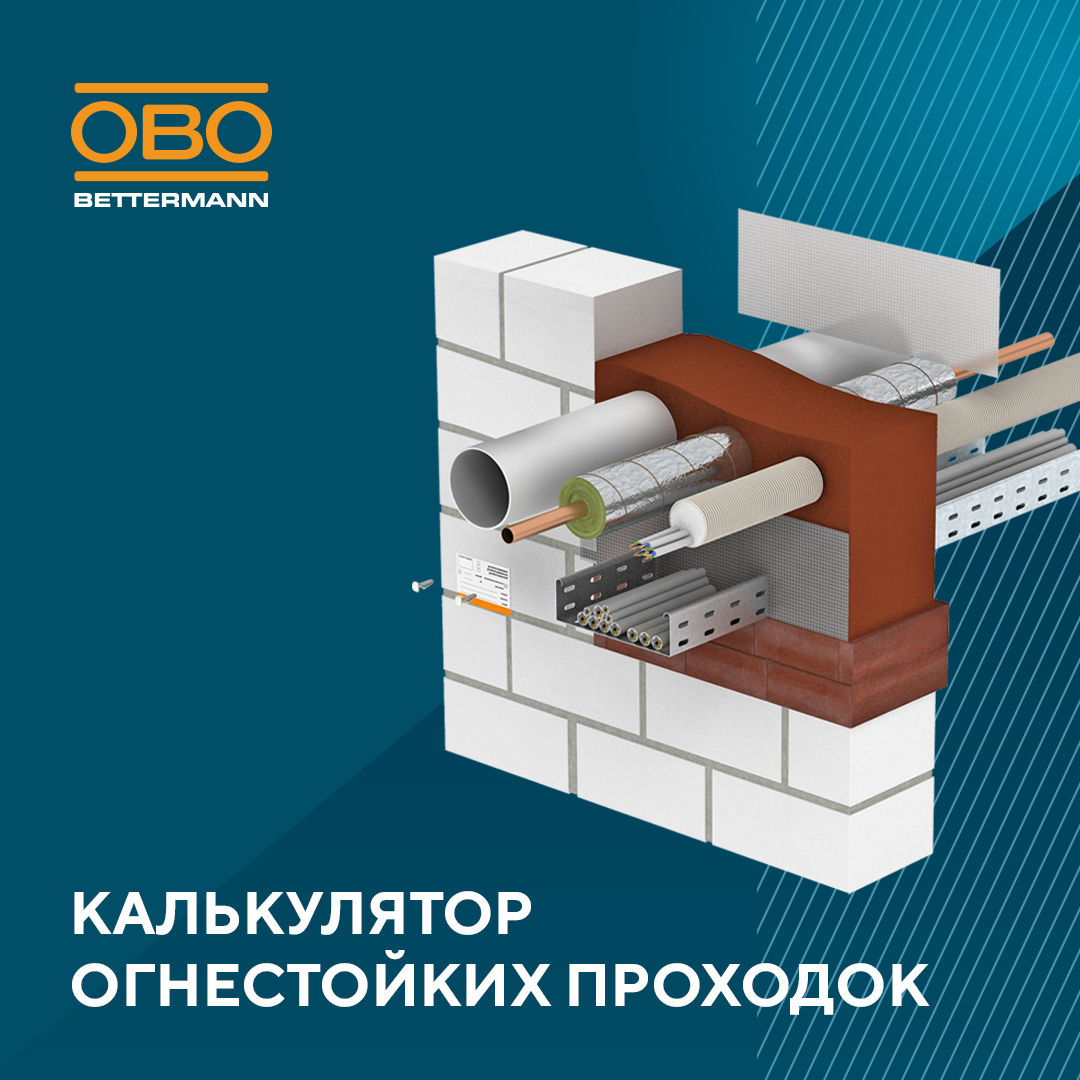 Новый калькулятор огнестойких проходок на сайте ОБО