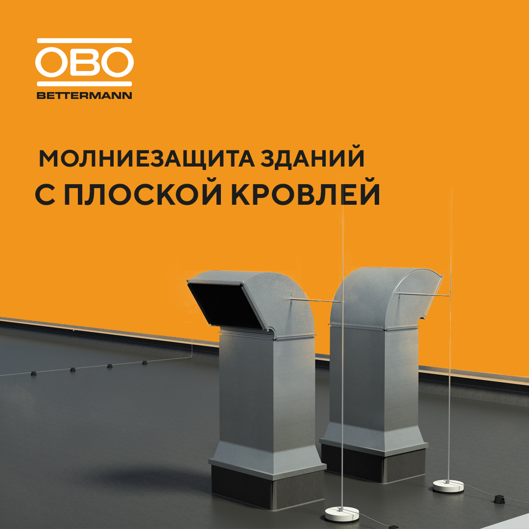 Молниезащита для промышленных зданий с плоской кровлей