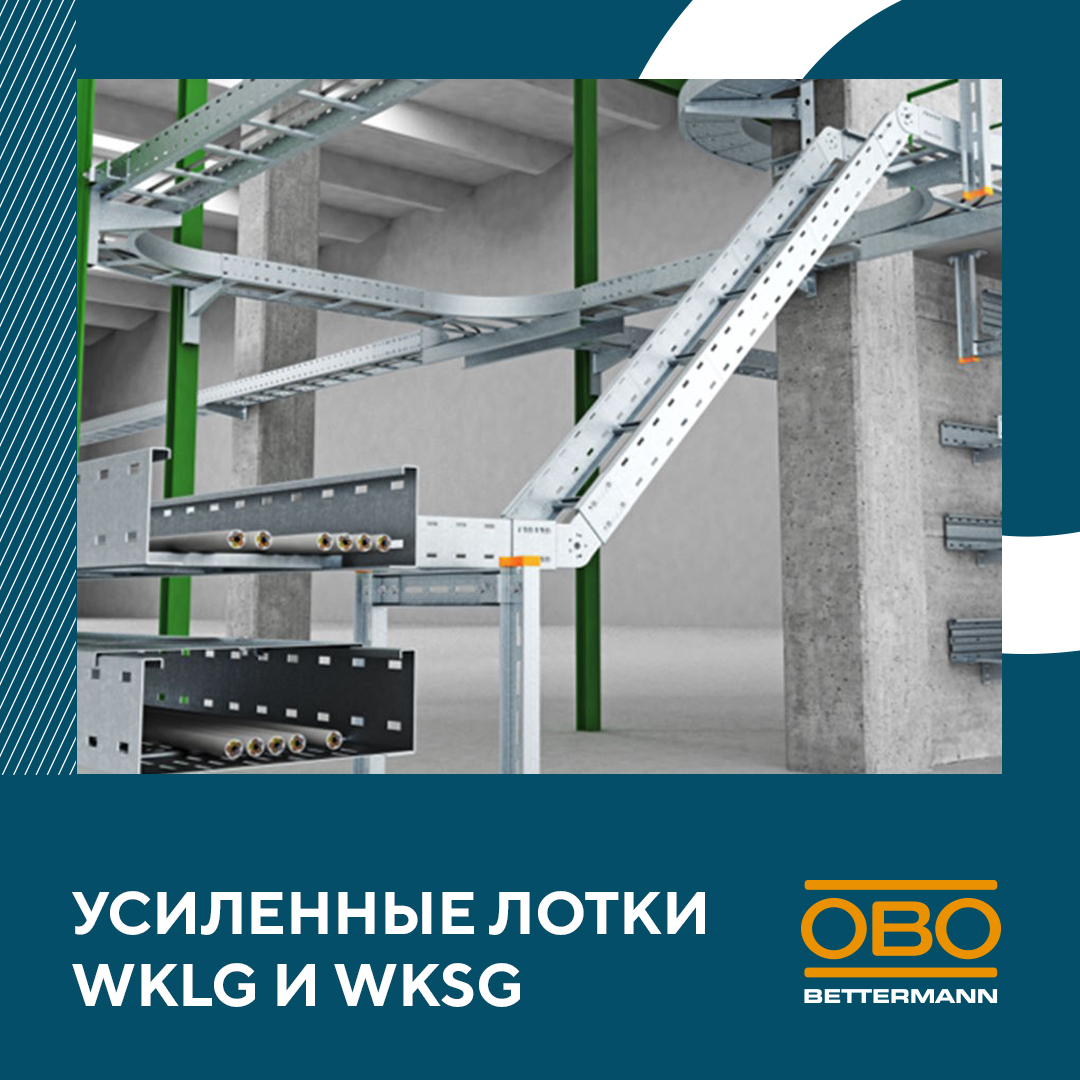 Лотки WKLG и WKSG для тяжёлых условий эксплуатации