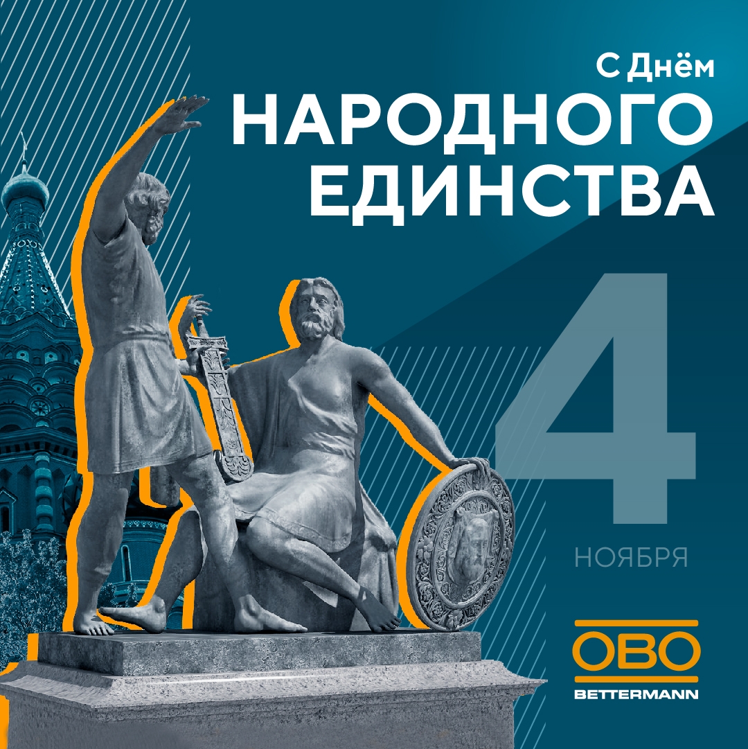 С Днём народного единства