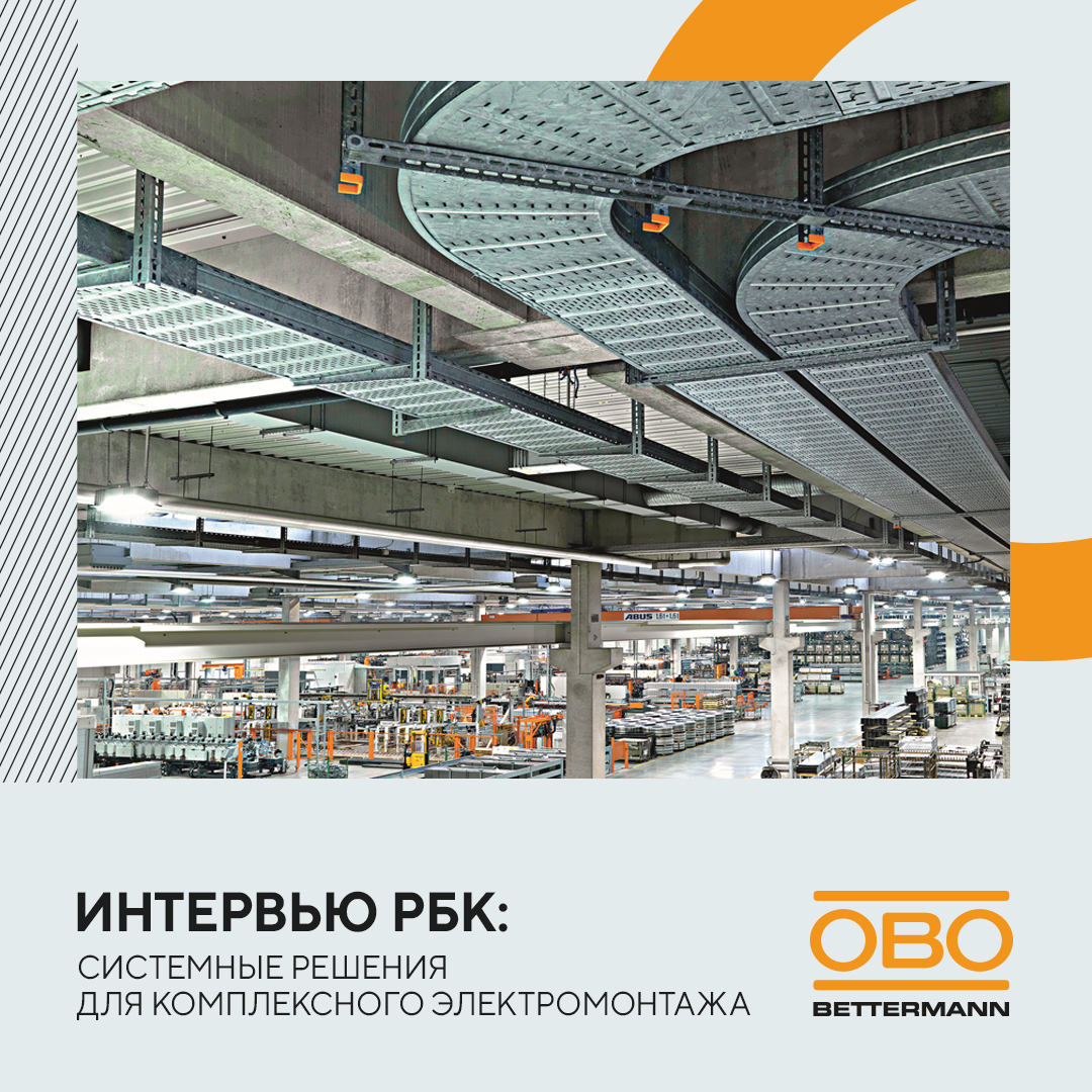 Готовые решения для комплексного электромонтажа