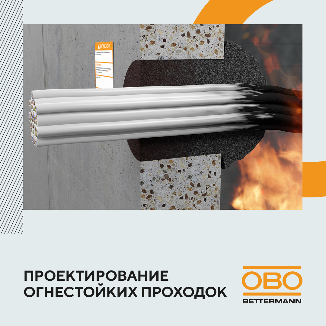 Проектирование огнестойких проходок