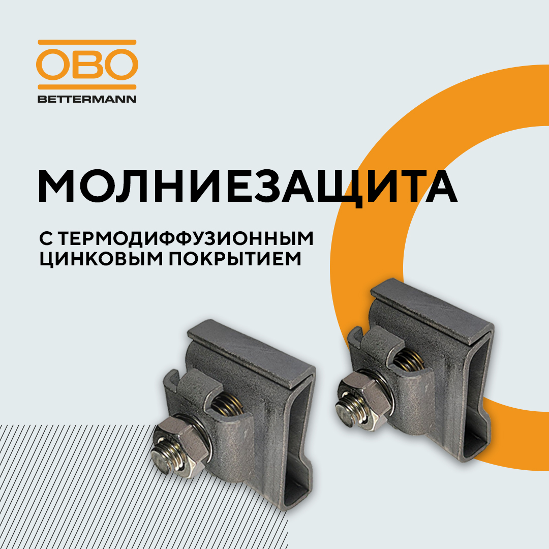 Молниезащита ОБО с термодиффузионным цинковым покрытием