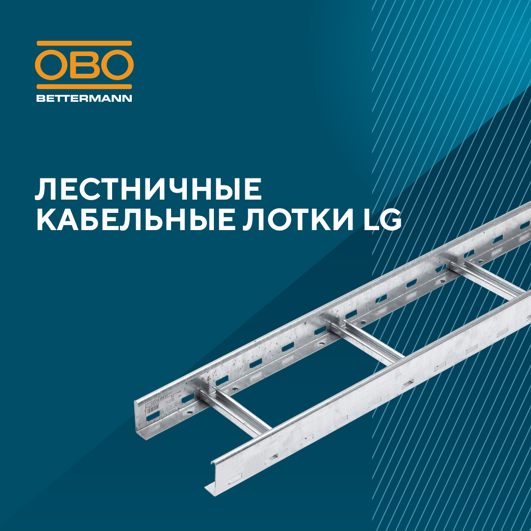 Лестничные лотки LG: надёжность для сложных проектов