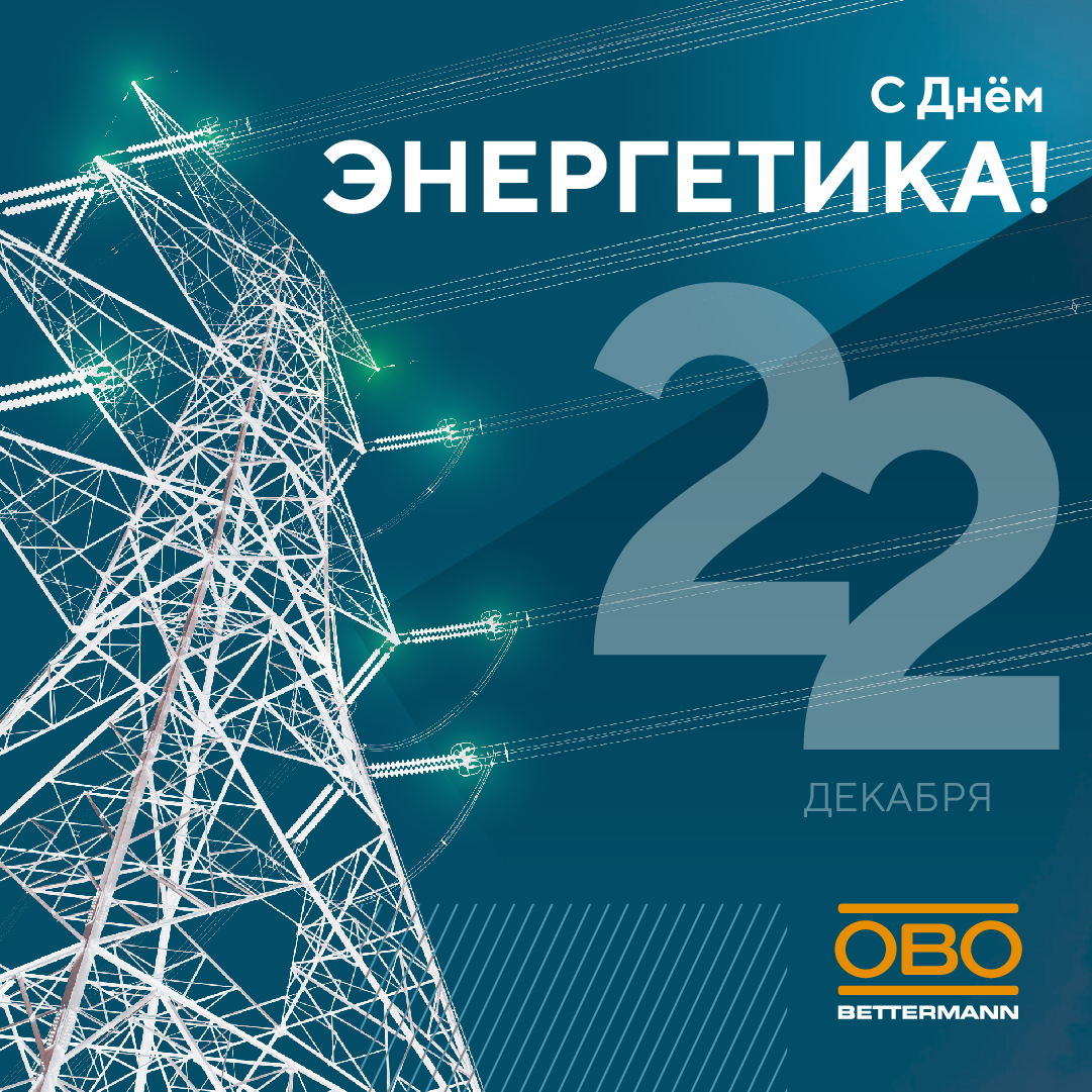 С Днём энергетика!