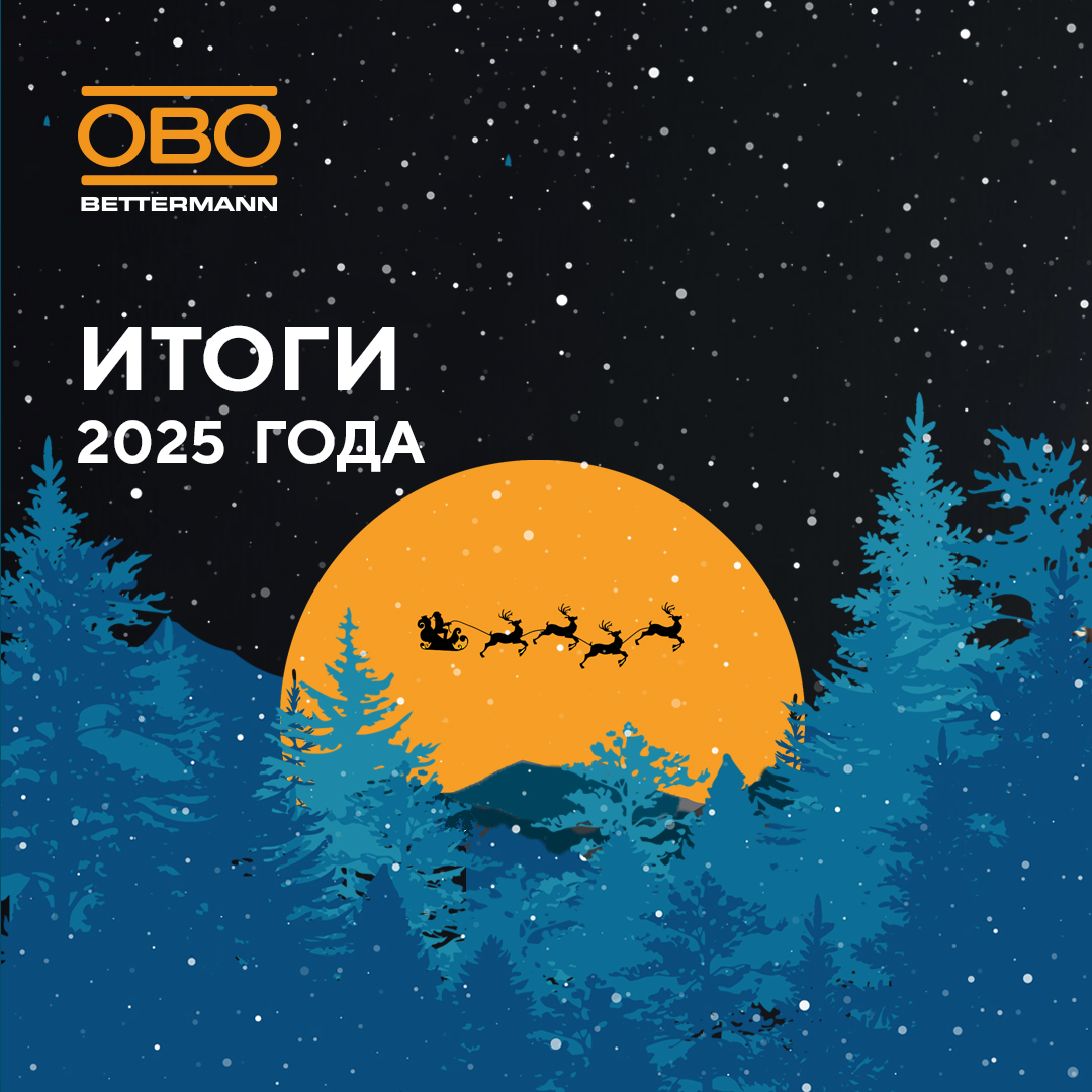 ОБО Беттерманн: итоги 2025 года и новые горизонты