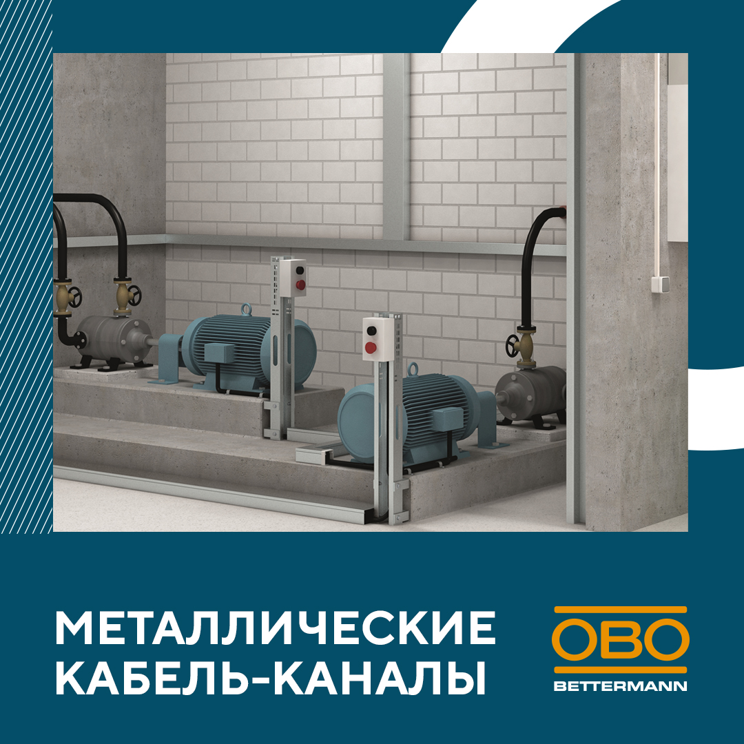 Металлический кабель-канал LKM для сложного монтажа и архитектурных решений