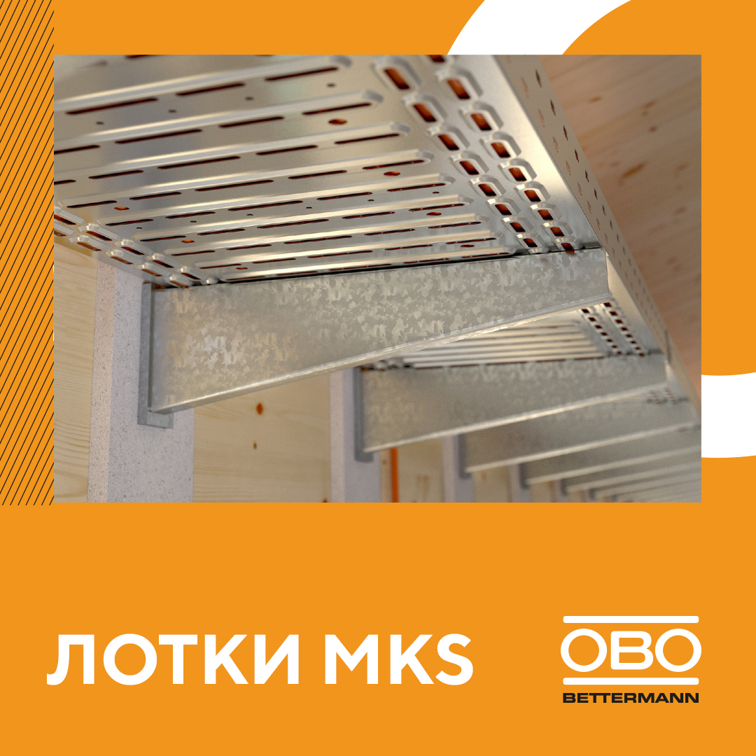 Кабельные лотки MKS: оптимальный баланс для инфраструктурных проектов