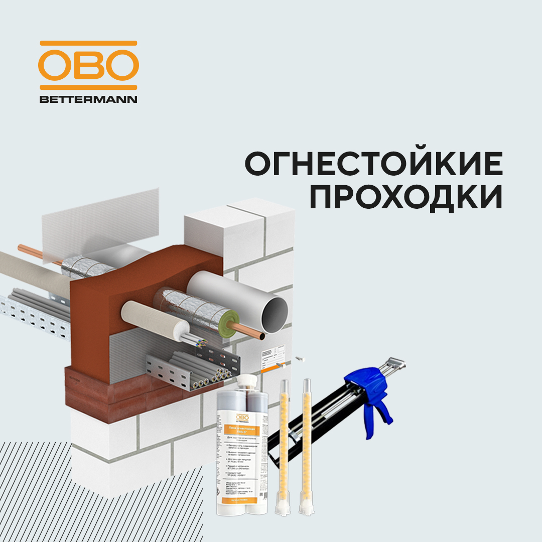 Комплексные решения для огнезащиты зданий и инженерных коммуникаций