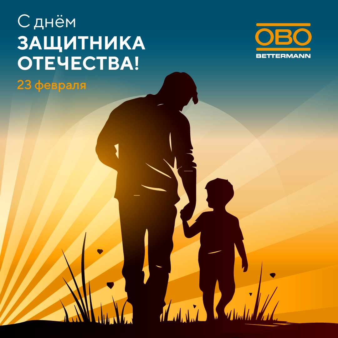 С Днём защитника Отечества