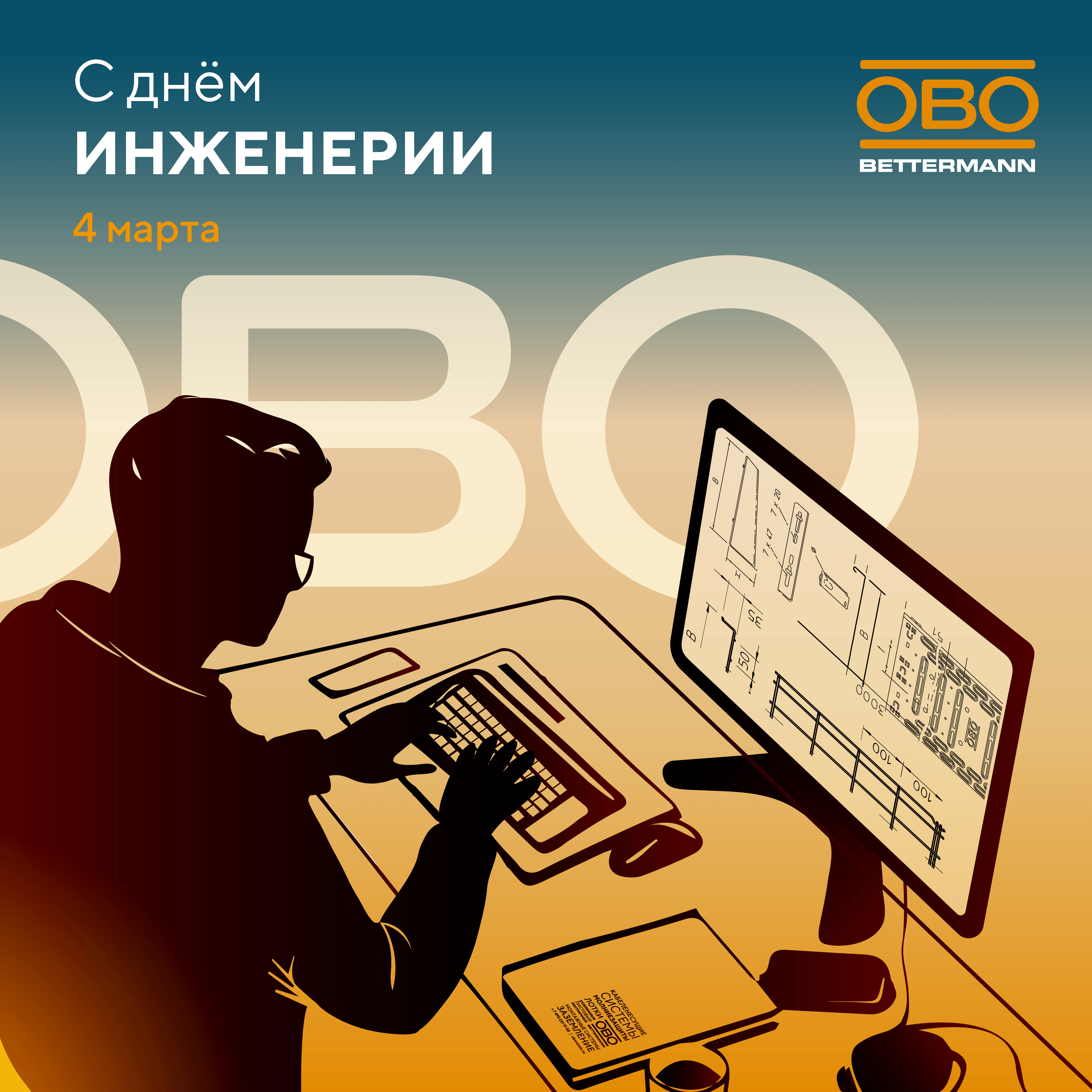 Поздравляем с Днём инженерии