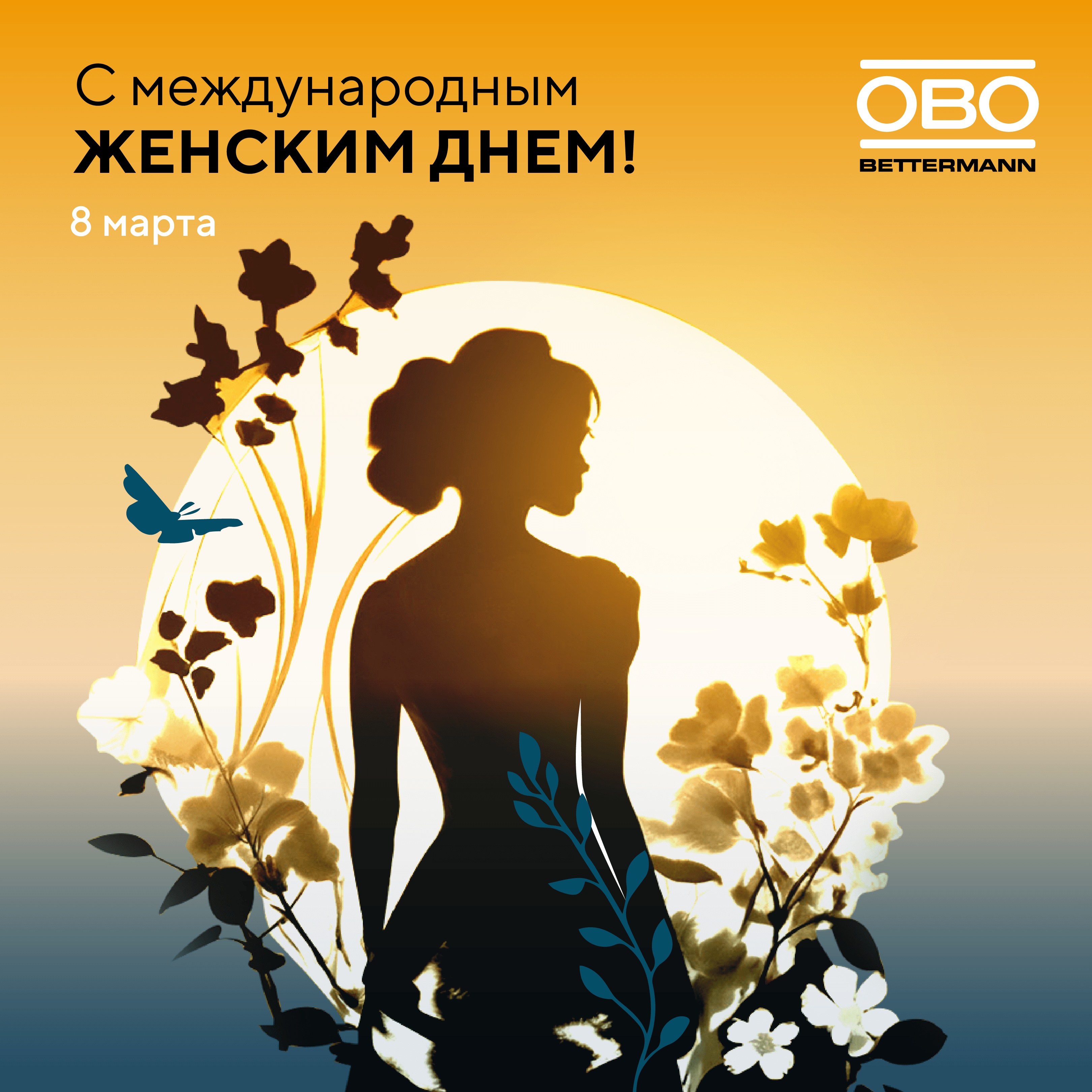 С Международным женским днём!