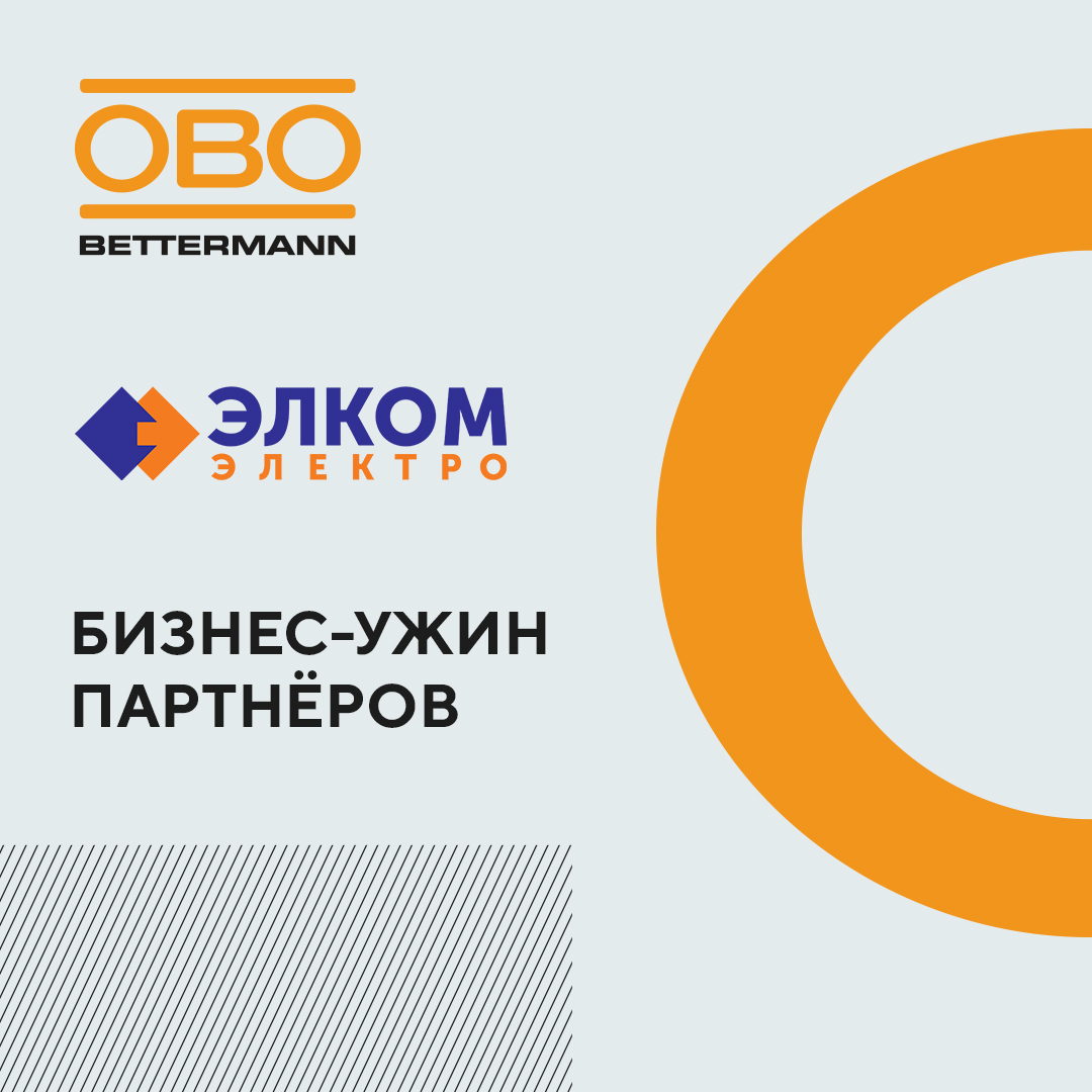 Бизнес-ужин с партнёрами компании Элком-Электро