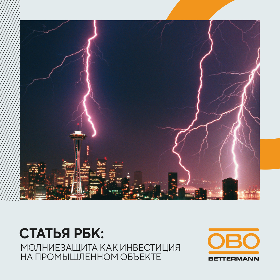 Молниезащита как инвестиция на промышленном объекте