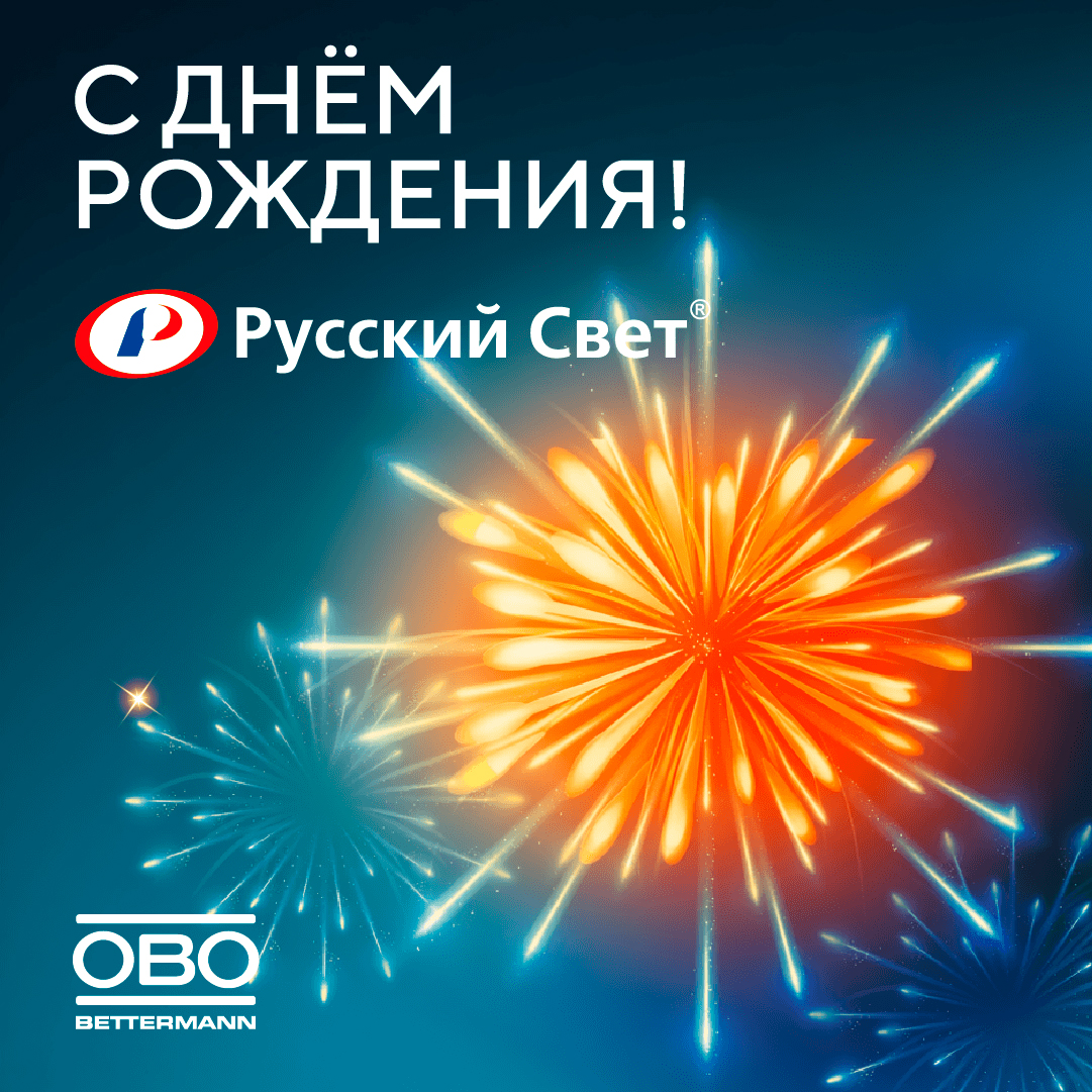 Поздравляем с днём рождения компанию «Русский Свет»!