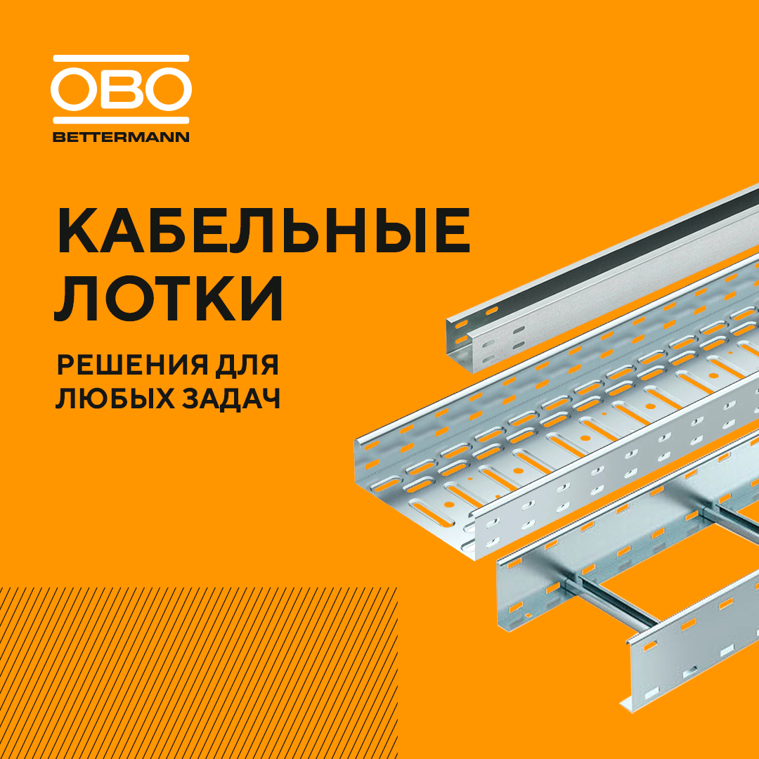 Кабельные лотки ОБО Беттерманн: решения для любых задач