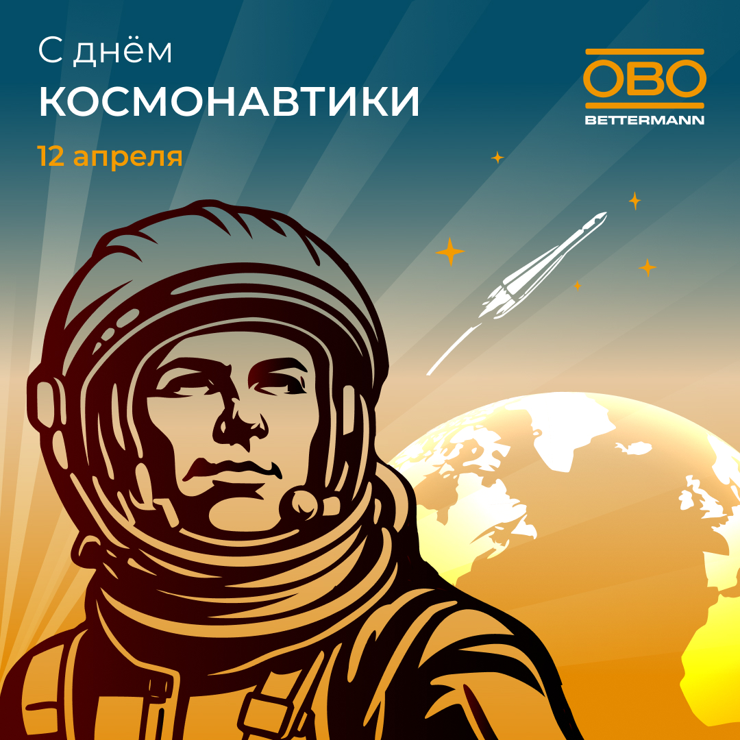 С днём космонавтики!