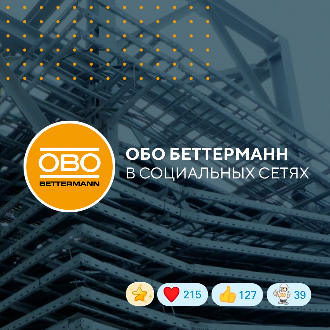 ОБО Беттерманн в социальных сетях