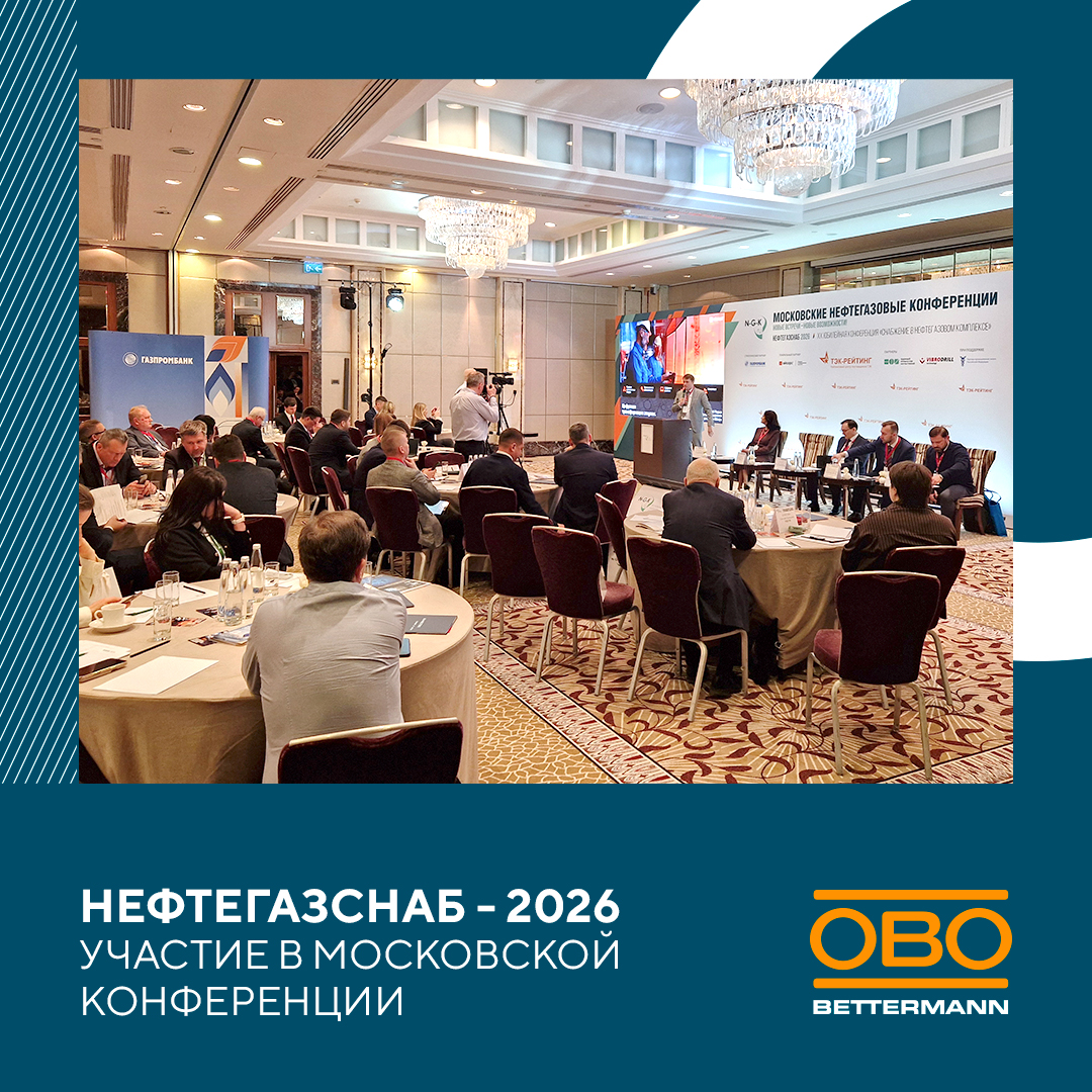 ОБО Беттерманн принял участие в «НефтегазСнаб-2026»
