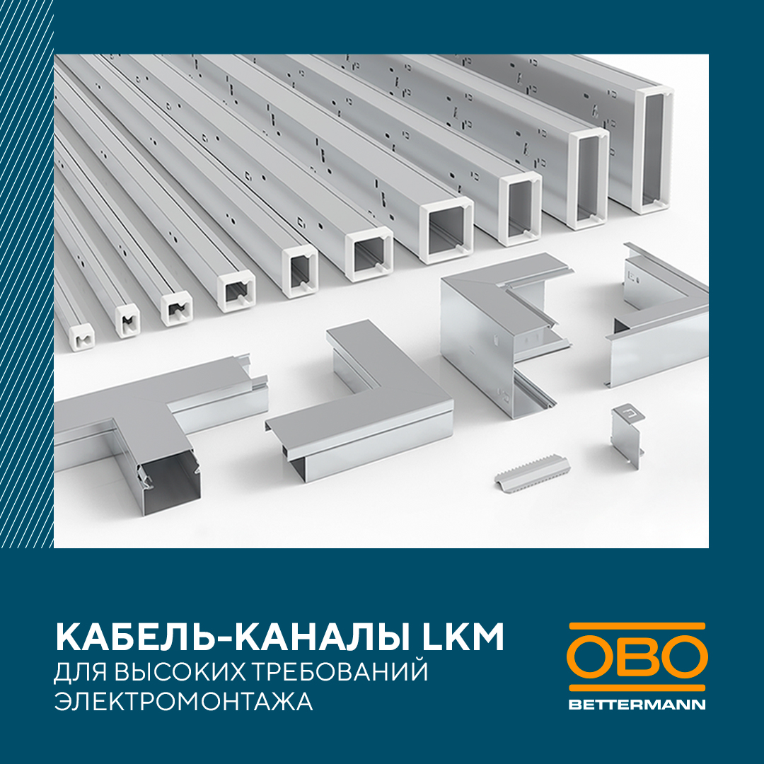 Кабель-каналы LKM – для высоких требований электромонтажа