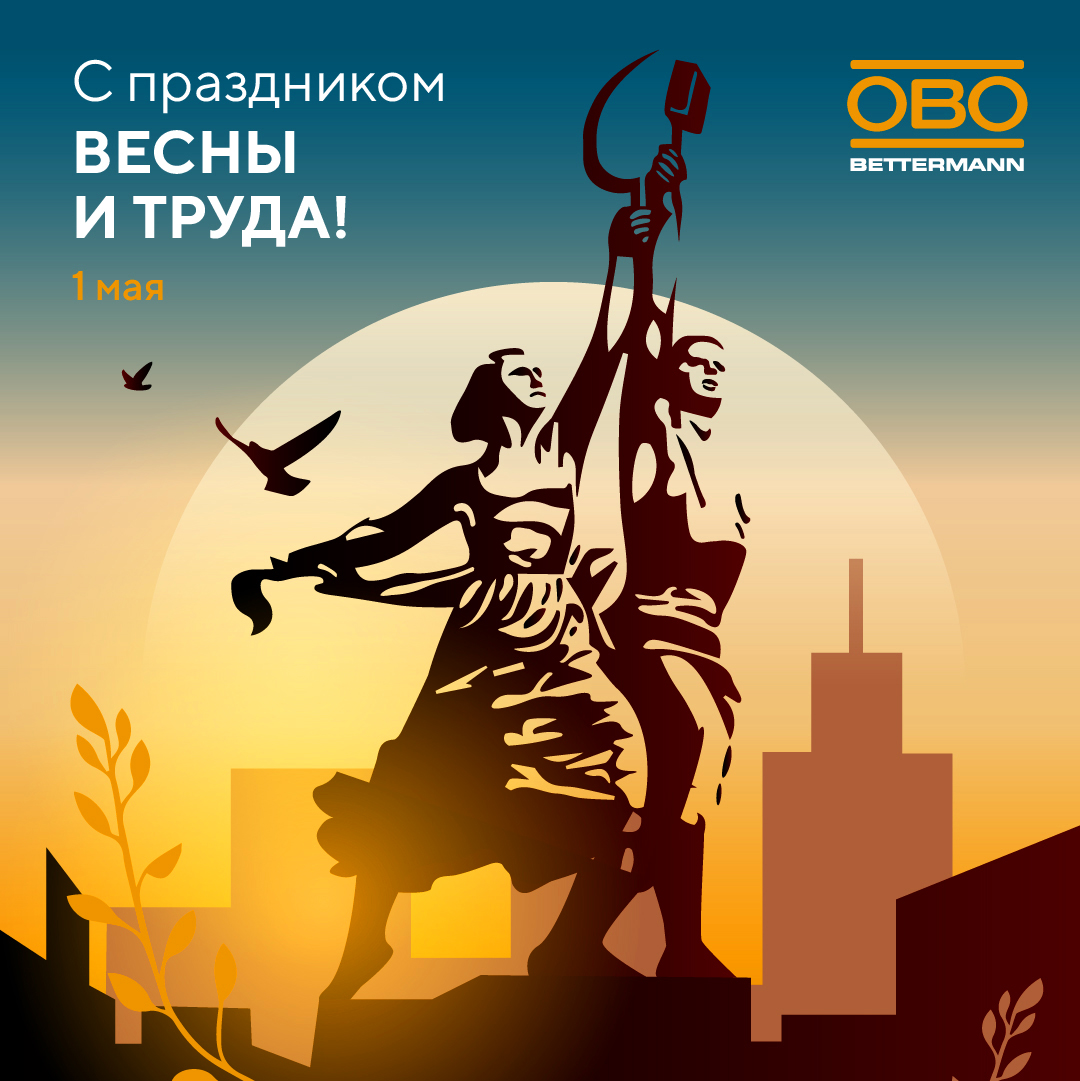 Поздравляем с Днём Весны и Труда!