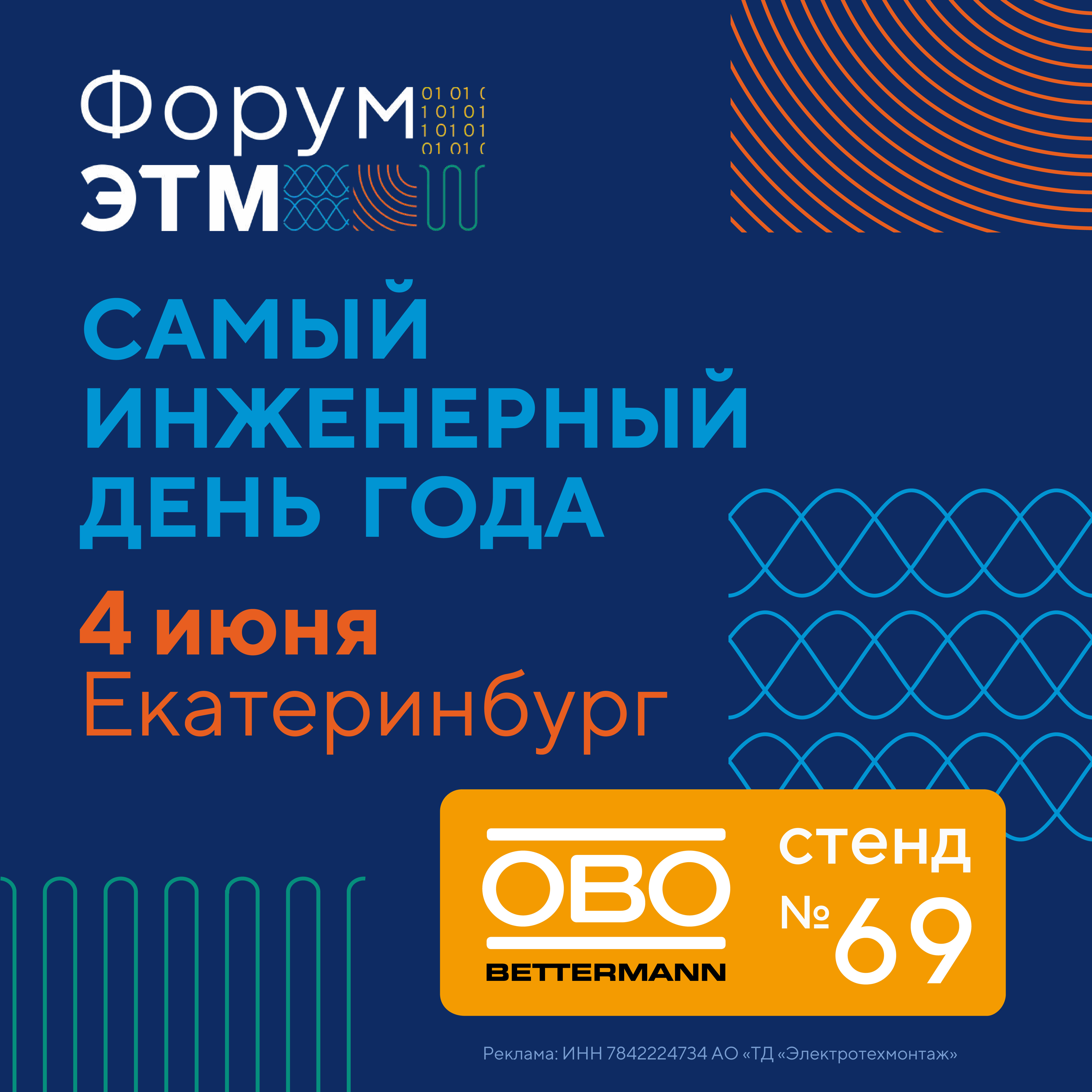 Екатеринбург, Форум ЭТМ. ОБО Беттерманн ждёт вас на стенде №69