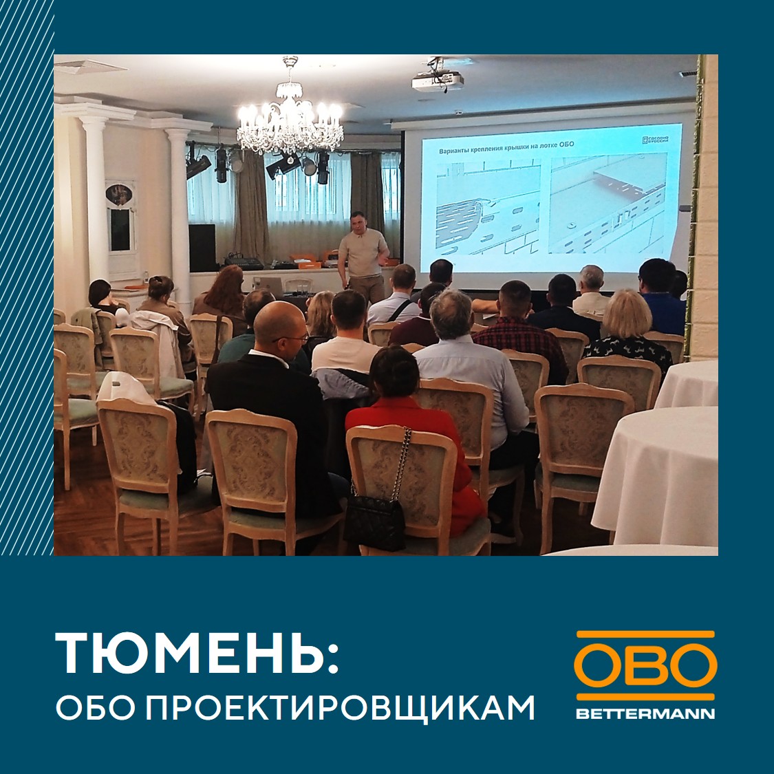 Тюмень: мероприятие для тех, кто проектирует