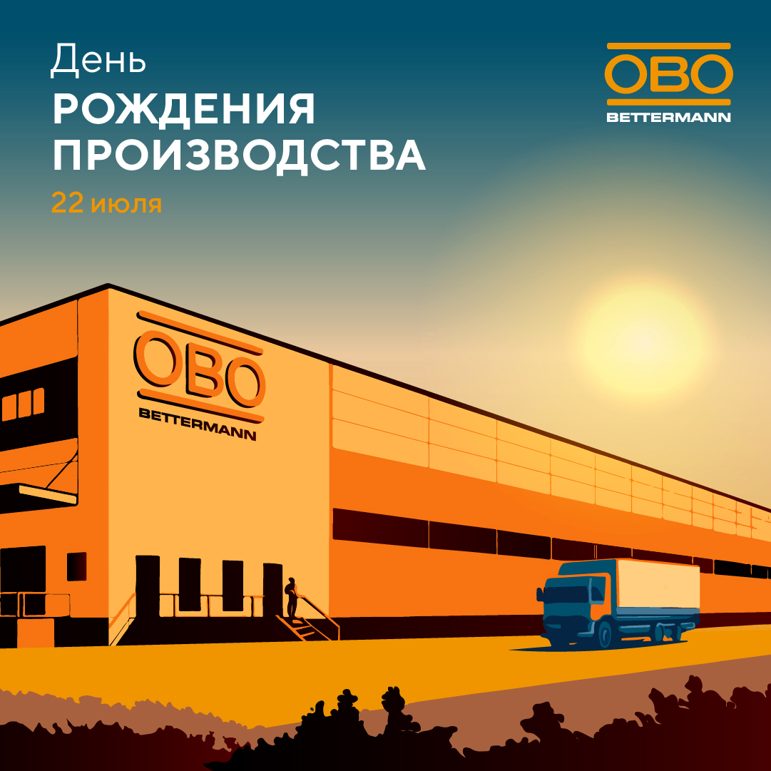 12 лет заводу ОБО Беттерманн в Липецке