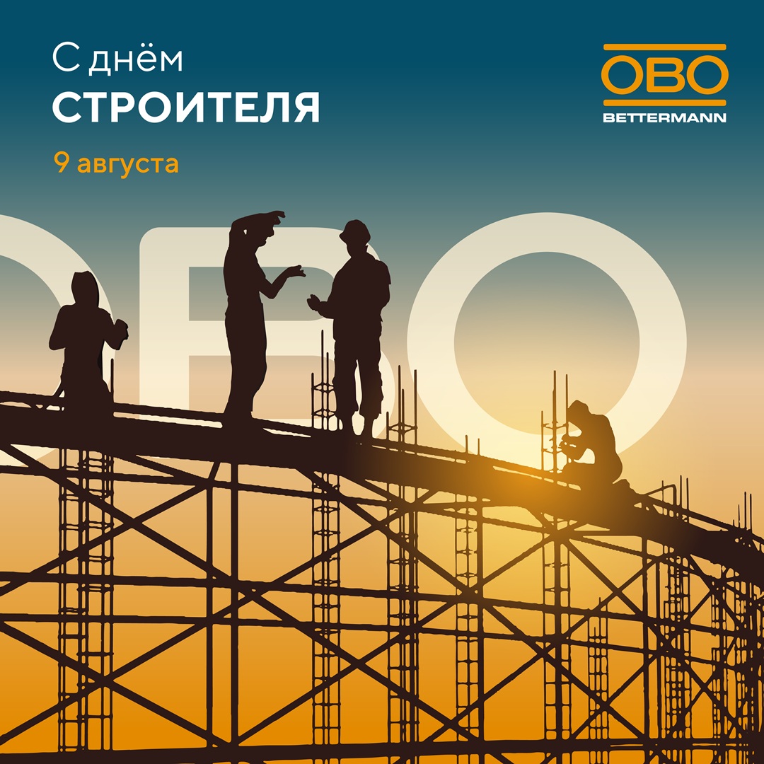 С Днём строителя!
