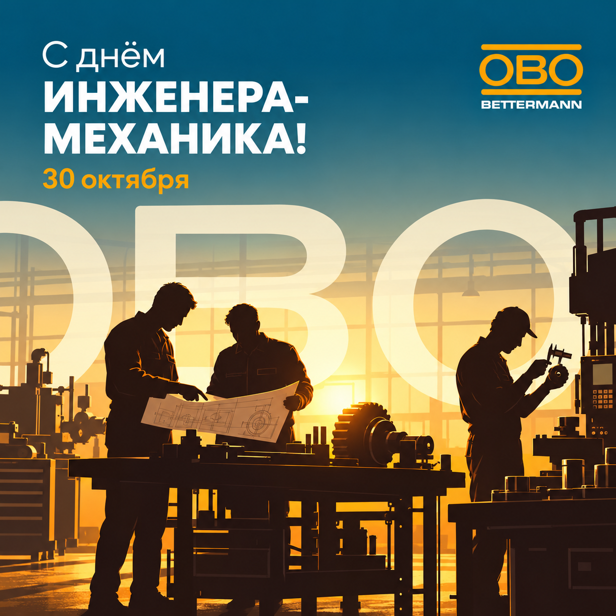 С днём инженера-механика!