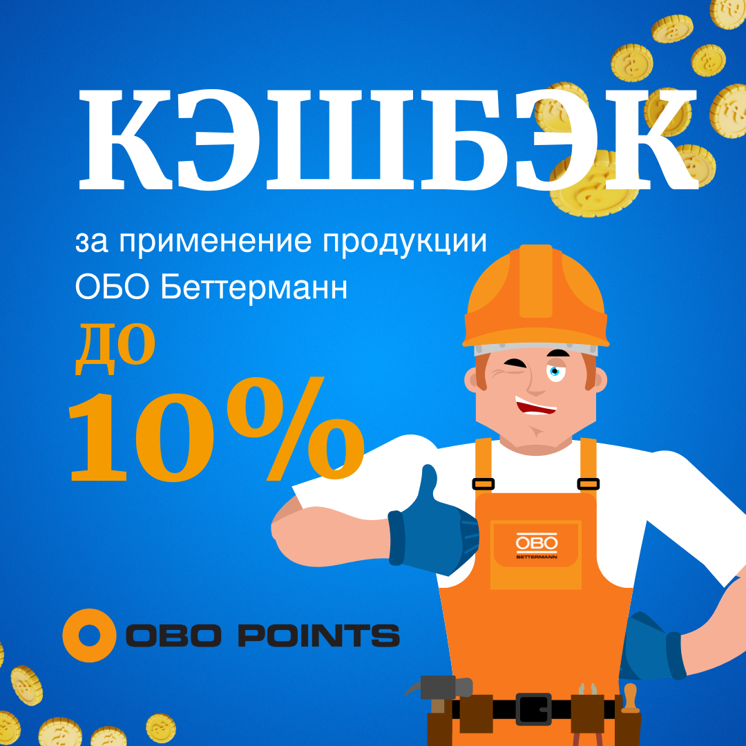 Как получить кэшбэк за продукцию ОБО Беттерманн