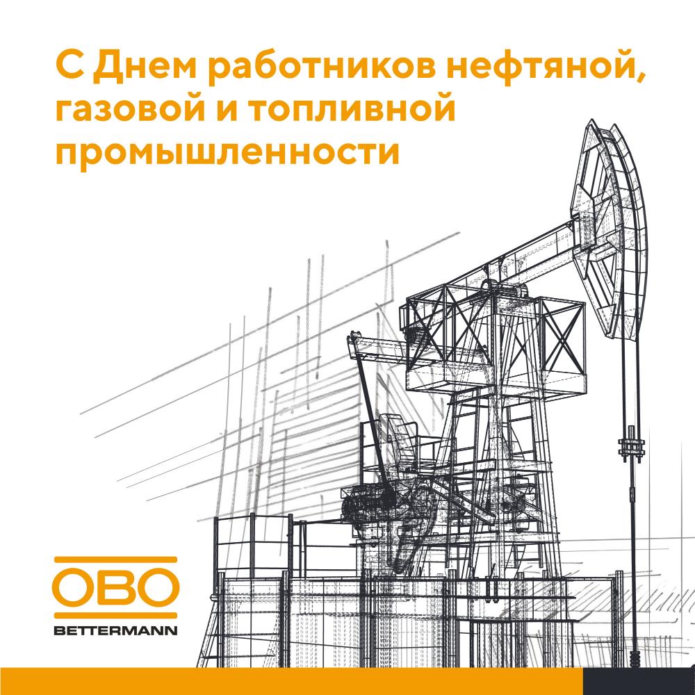 C Днем нефтяника!