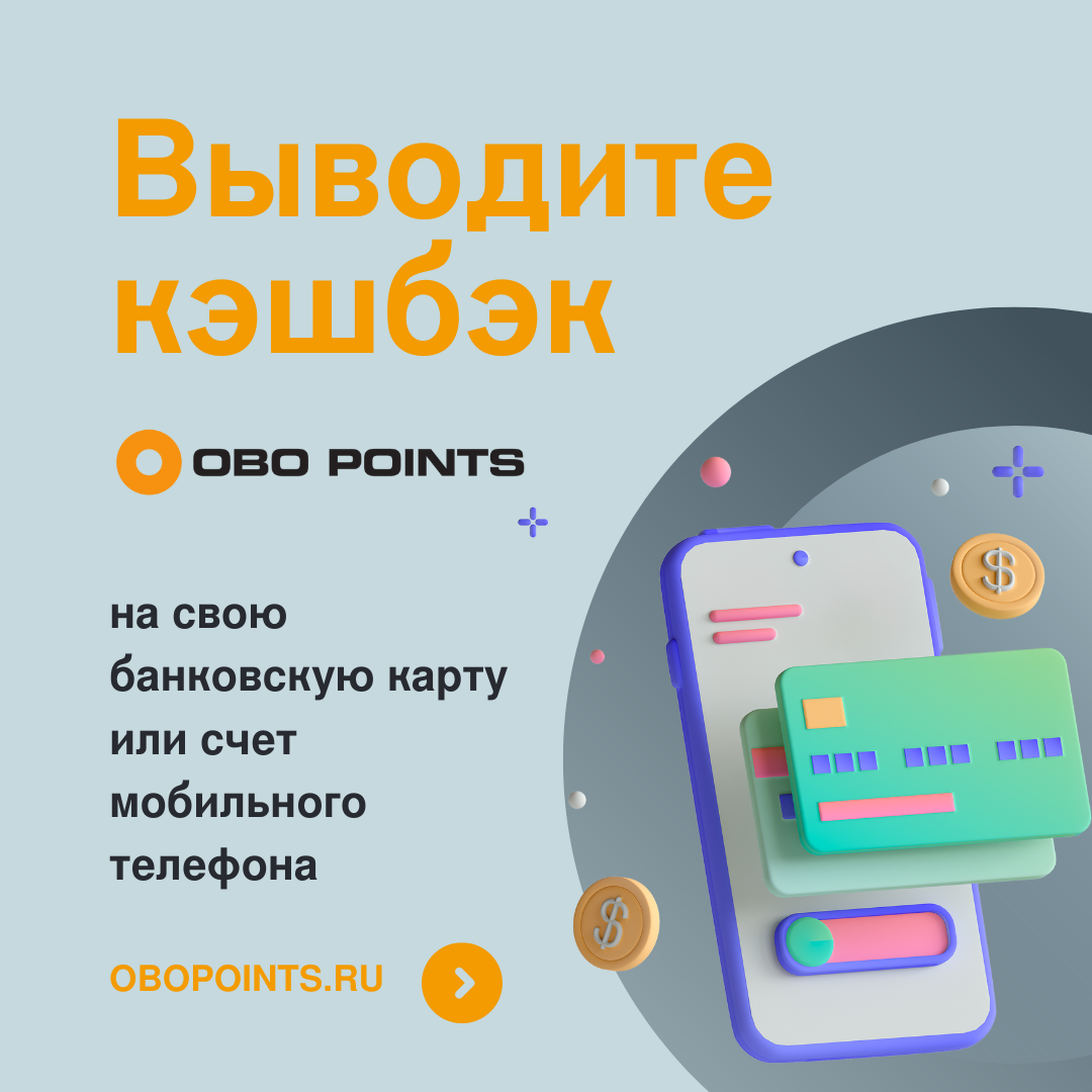 Получайте кэшбэк в OBO Points деньгами.